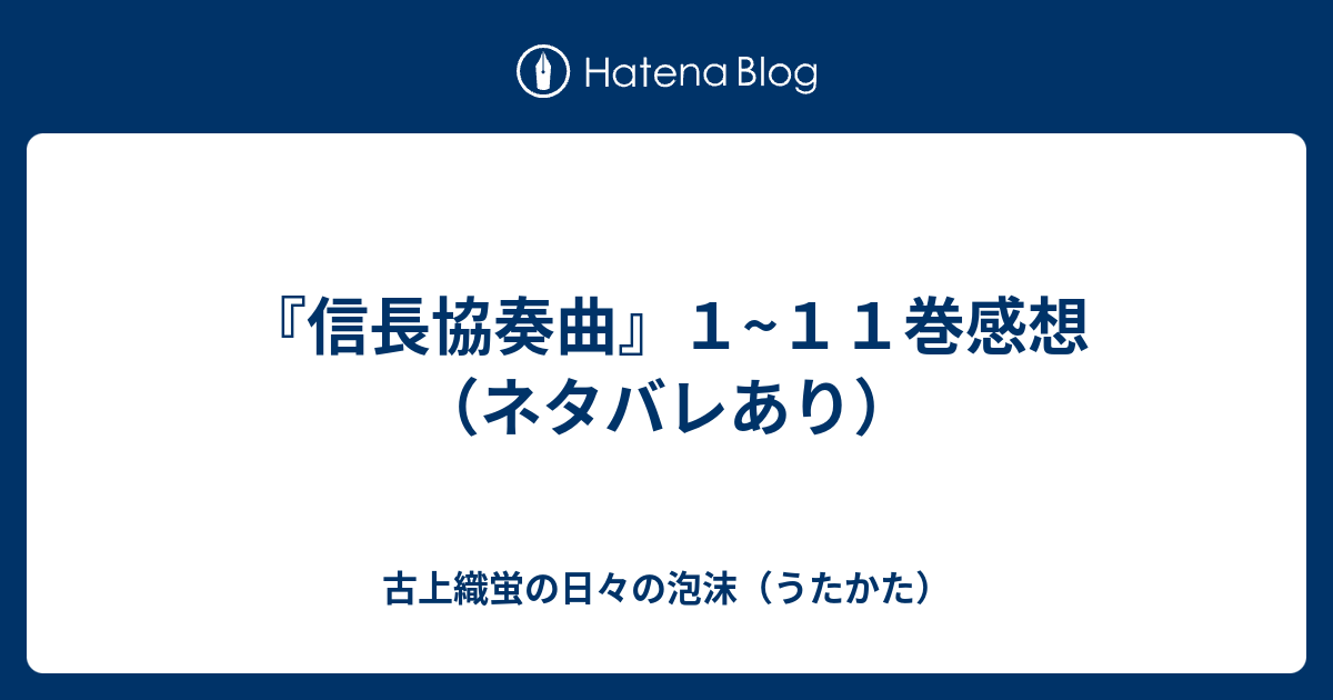 信長協奏曲 １ １１巻感想 ネタバレあり 古上織蛍の日々の泡沫 うたかた