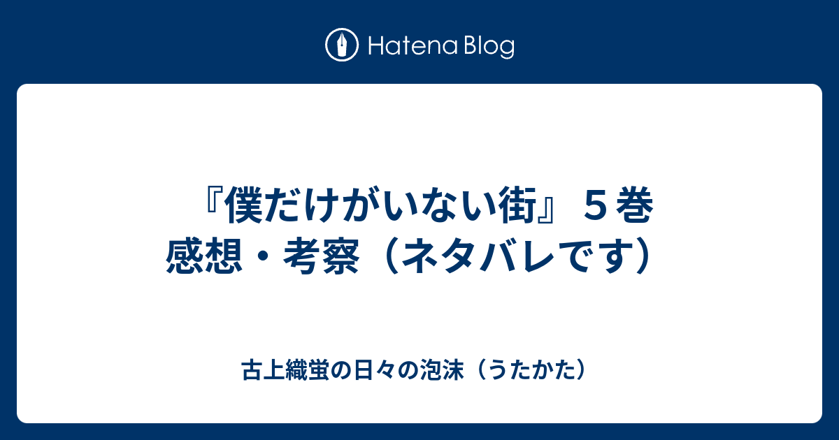 僕だけがいない街 ５巻 感想 考察 ネタバレです 古上織蛍の日々の泡沫 うたかた