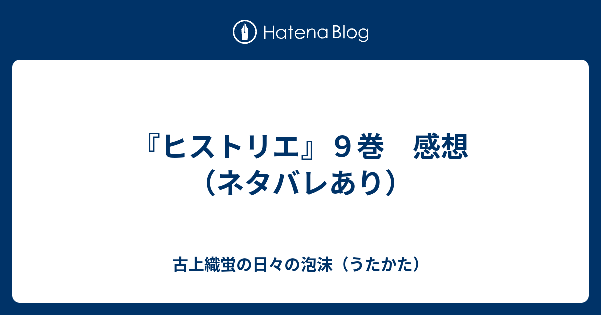 ヒストリエ ９巻 感想 ネタバレあり 古上織蛍の日々の泡沫 うたかた