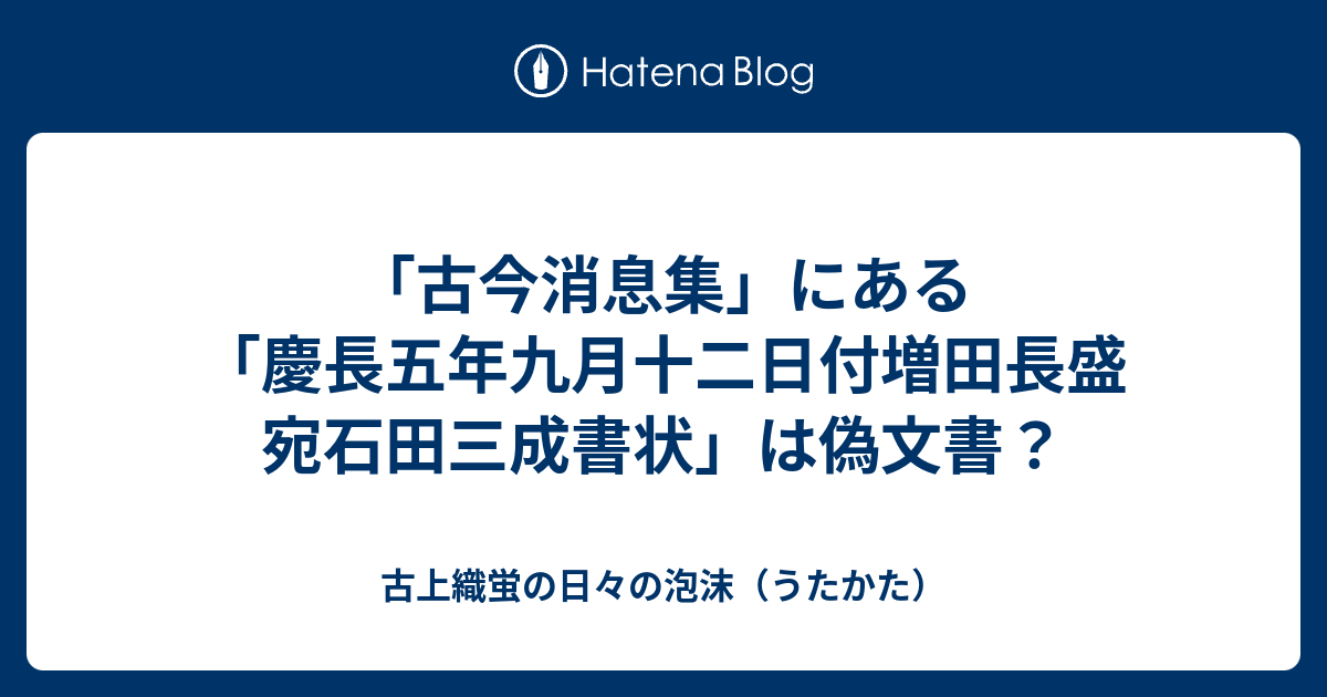 古今消息集 にある 慶長五年九月十二日付増田長盛宛石田三成書状 は偽文書 古上織蛍の日々の泡沫 うたかた