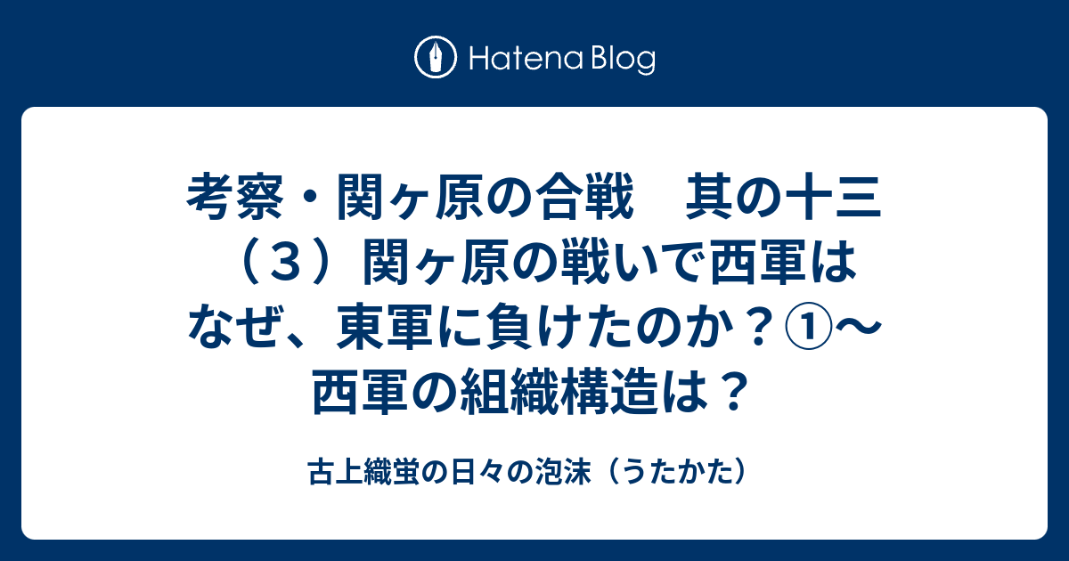 考察 関ヶ原の合戦 其の十三 ３ 関ヶ原の戦いで西軍はなぜ 東軍に負けたのか 西軍の組織構造は 古上織蛍の日々の泡沫 うたかた