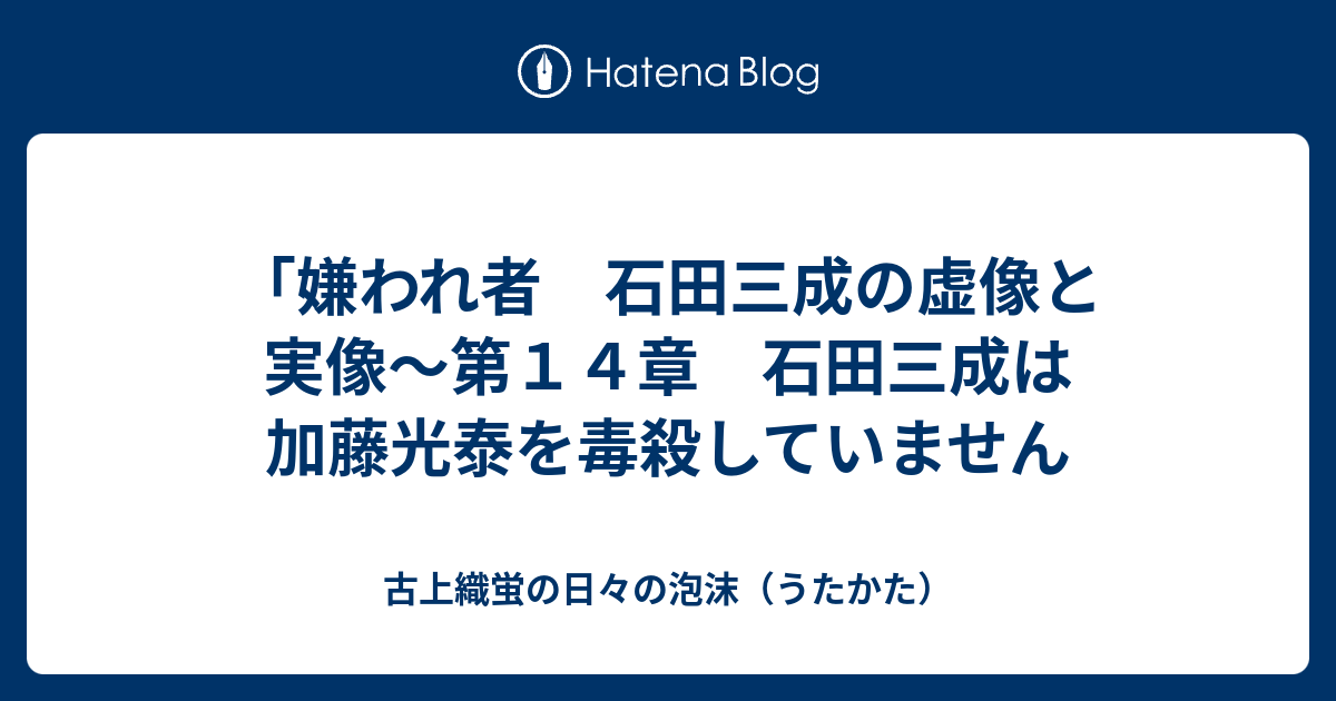 嫌われ者 石田三成の虚像と実像 第１４章 石田三成は加藤光泰を毒殺していません 古上織蛍の日々の泡沫 うたかた