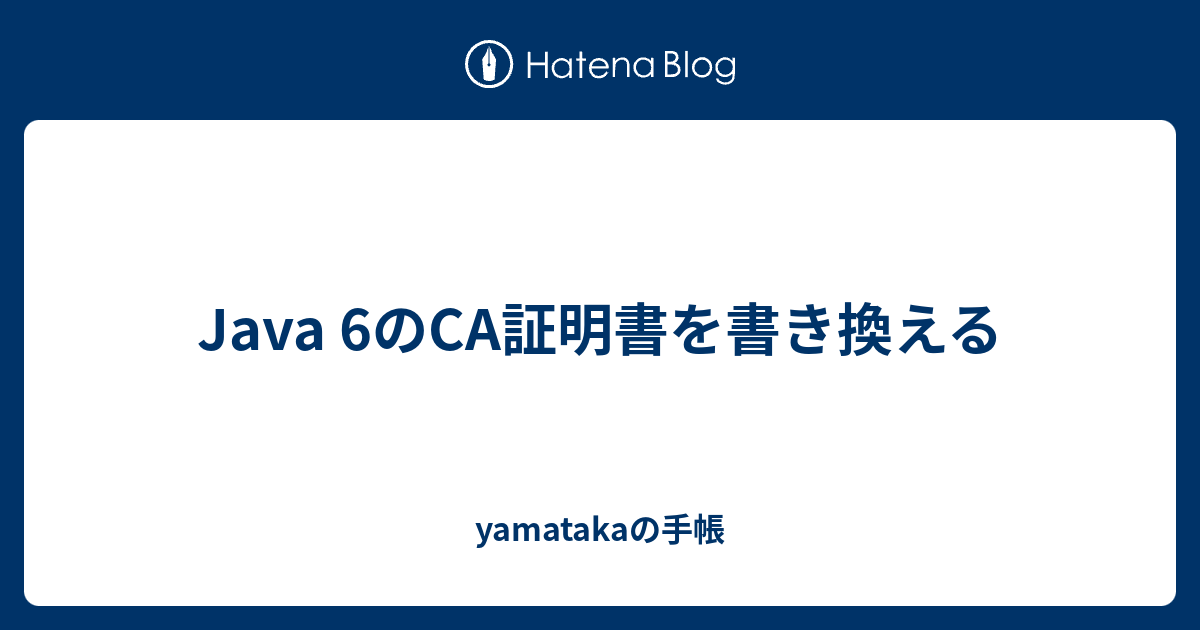 Java 6のca証明書を書き換える Yamatakaの手帳