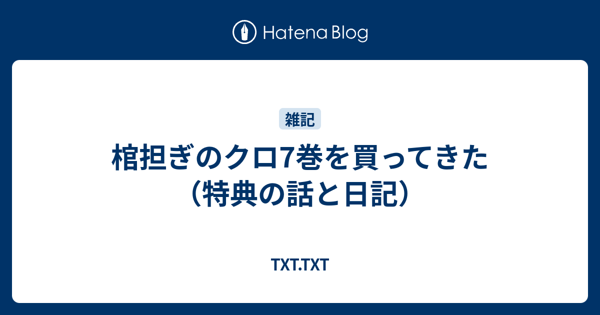 棺担ぎのクロ7巻を買ってきた 特典の話と日記 Txt Txt