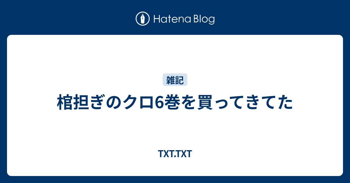 棺担ぎのクロ6巻を買ってきてた Txt Txt