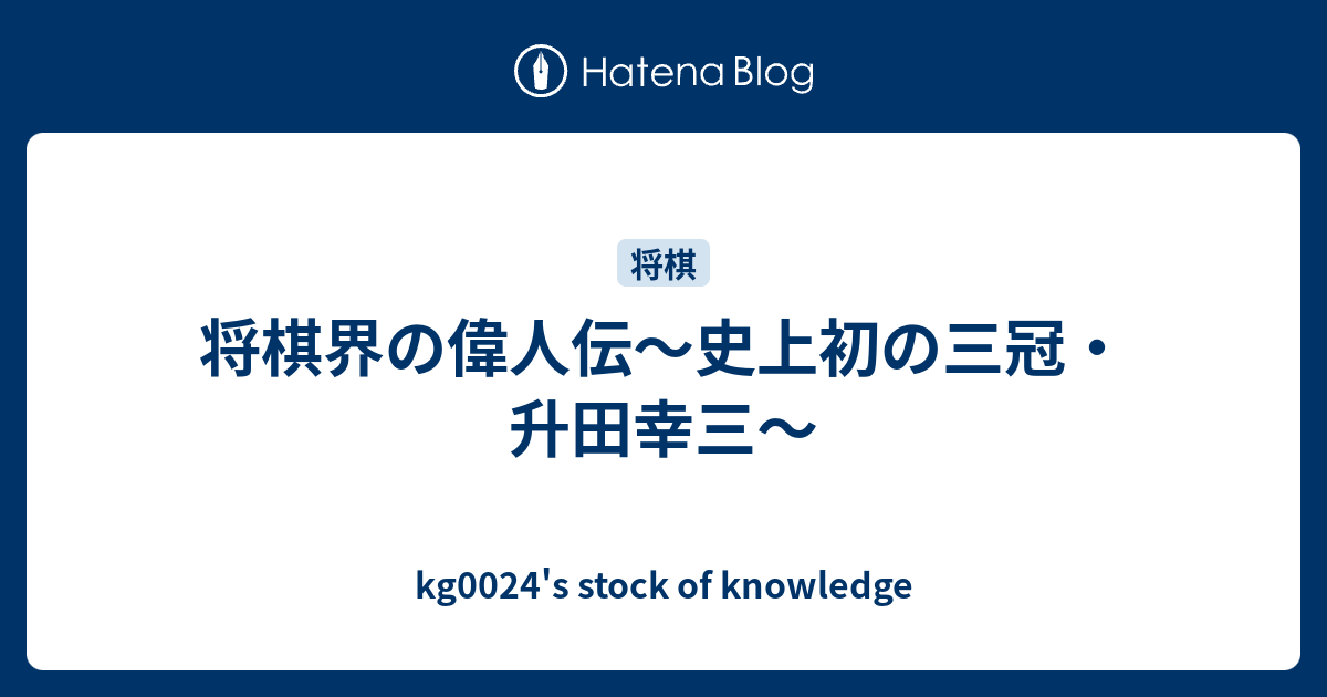 将棋界の偉人伝 史上初の三冠 升田幸三 Kg0024 S Stock Of Knowledge