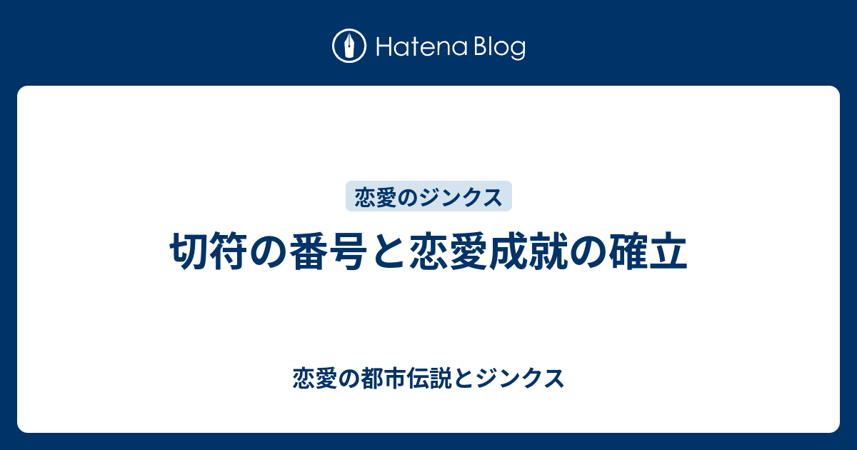 切符の番号と恋愛成就の確立 恋愛の都市伝説とジンクス