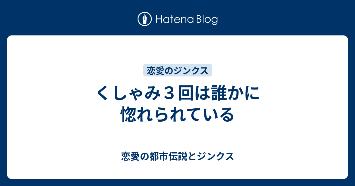 くしゃみ３回は誰かに惚れられている 恋愛の都市伝説とジンクス