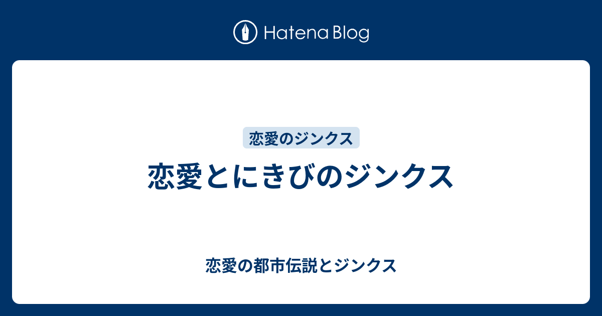 恋愛とにきびのジンクス 恋愛の都市伝説とジンクス