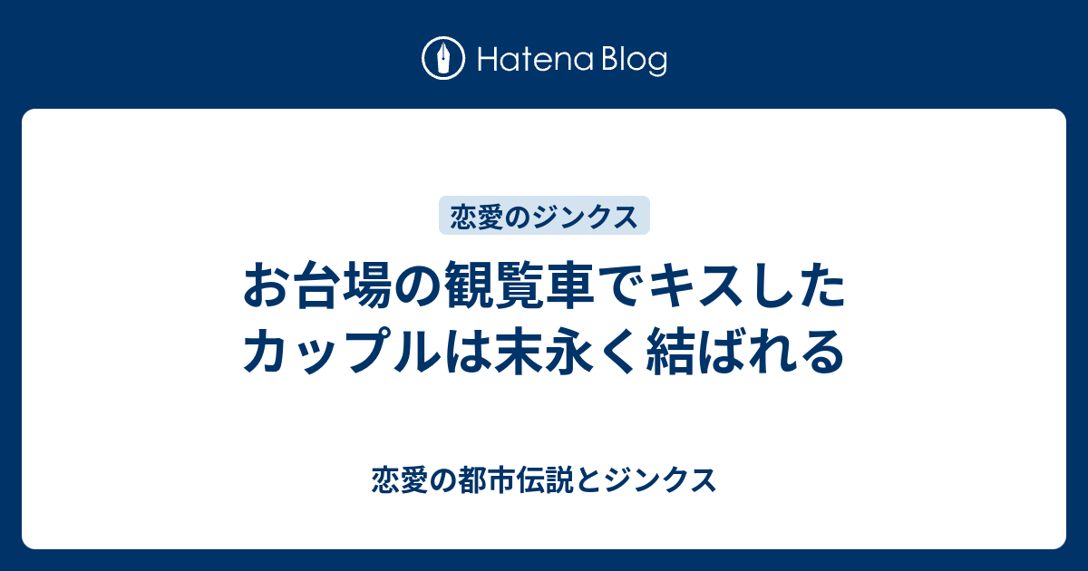 お台場の観覧車でキスしたカップルは末永く結ばれる 恋愛の都市伝説とジンクス