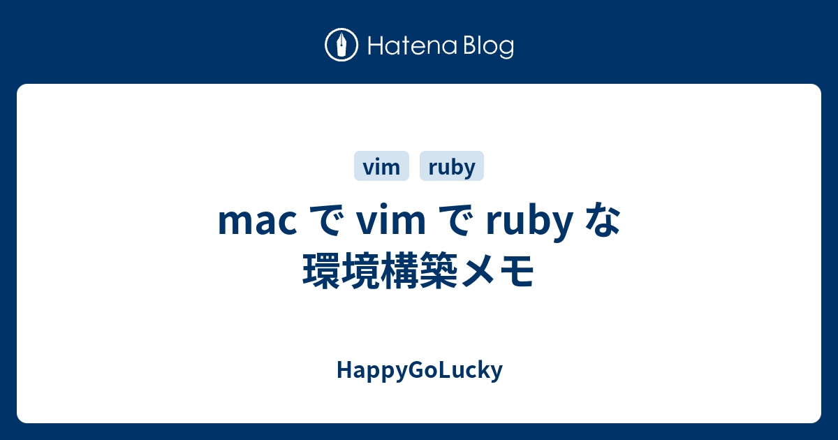 mac で vim で ruby な環境構築メモ - HappyGoLucky
