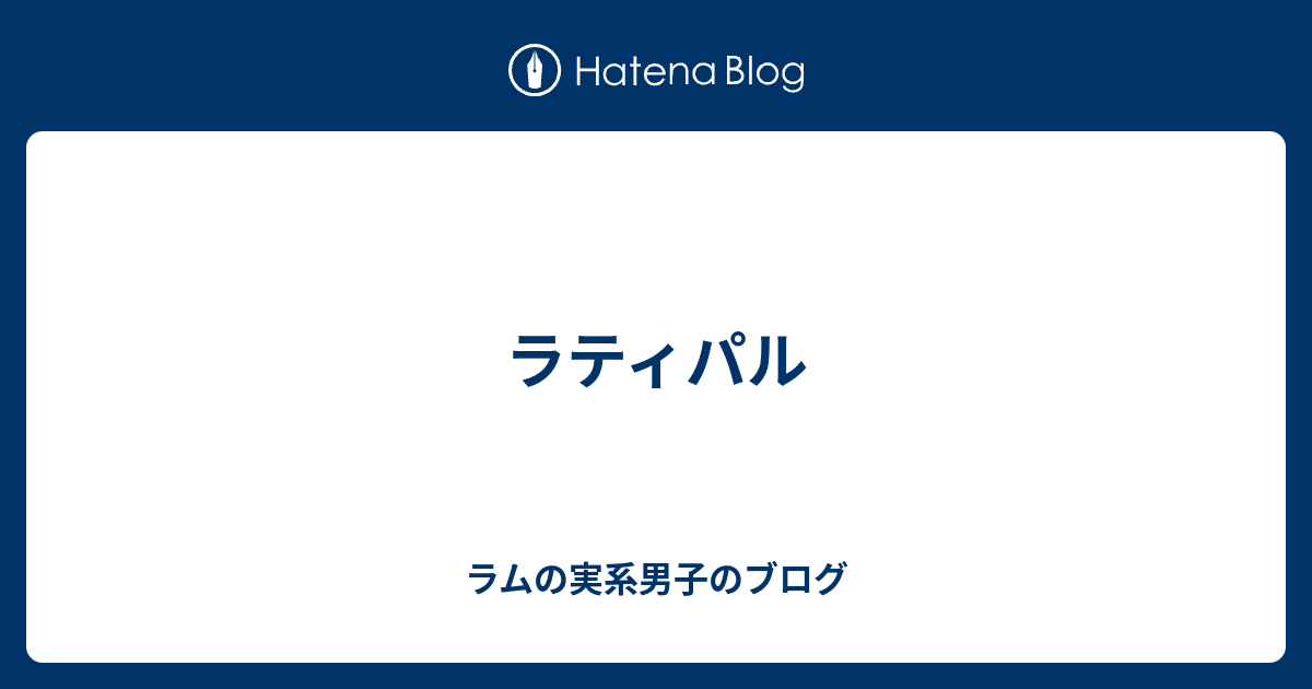 ラティパル ラムの実系男子のブログ