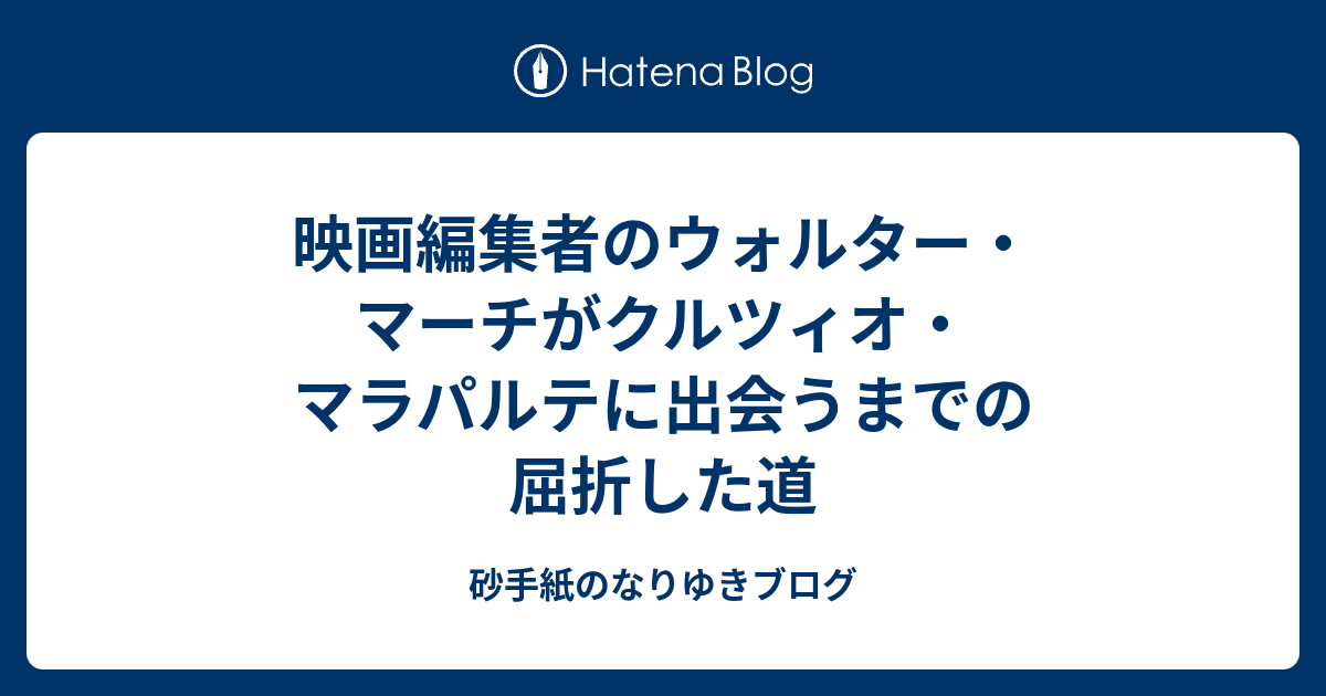 映画編集者のウォルター マーチがクルツィオ マラパルテに出会うまでの屈折した道 砂手紙のなりゆきブログ