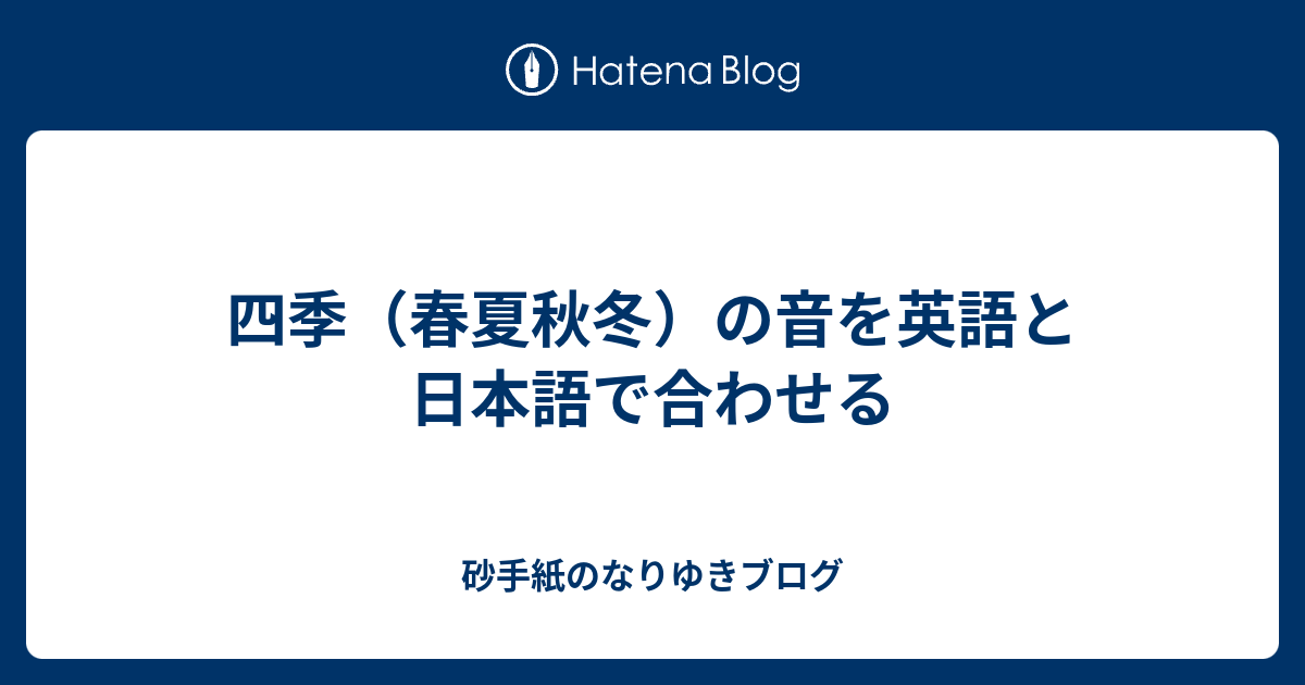 四季 春夏秋冬 の音を英語と日本語で合わせる 砂手紙のなりゆきブログ