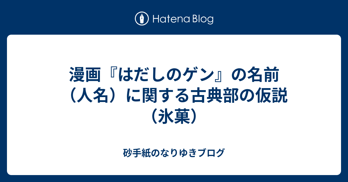 漫画 はだしのゲン の名前 人名 に関する古典部の仮説 氷菓 砂手紙のなりゆきブログ