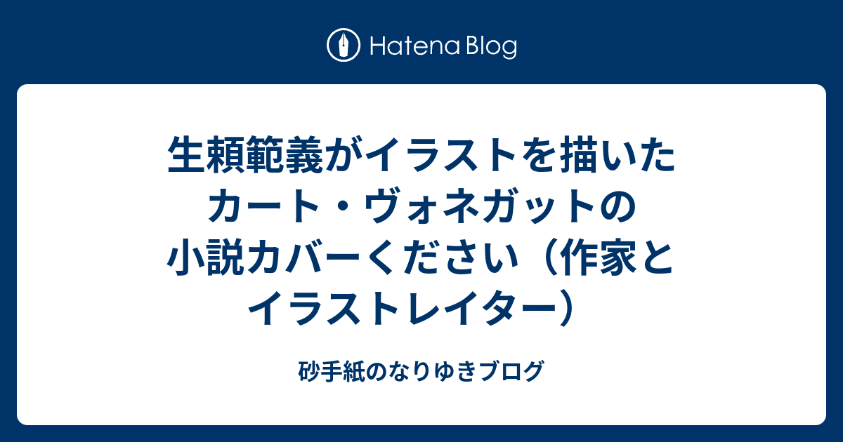 生頼範義がイラストを描いたカート ヴォネガットの小説カバーください 作家とイラストレイター 砂手紙のなりゆきブログ