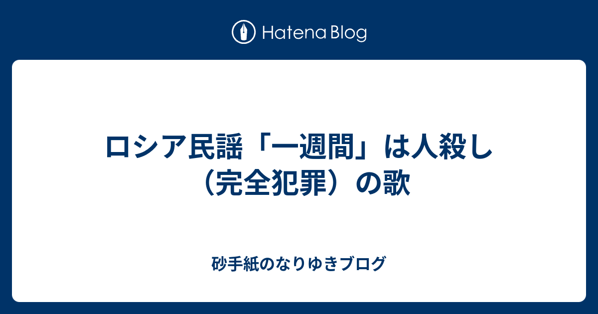 ロシア民謡 一週間 は人殺し 完全犯罪 の歌 砂手紙のなりゆきブログ