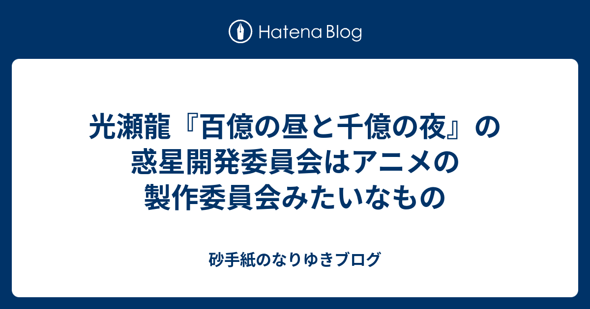 光瀬龍 百億の昼と千億の夜 の惑星開発委員会はアニメの製作委員会みたいなもの 砂手紙のなりゆきブログ