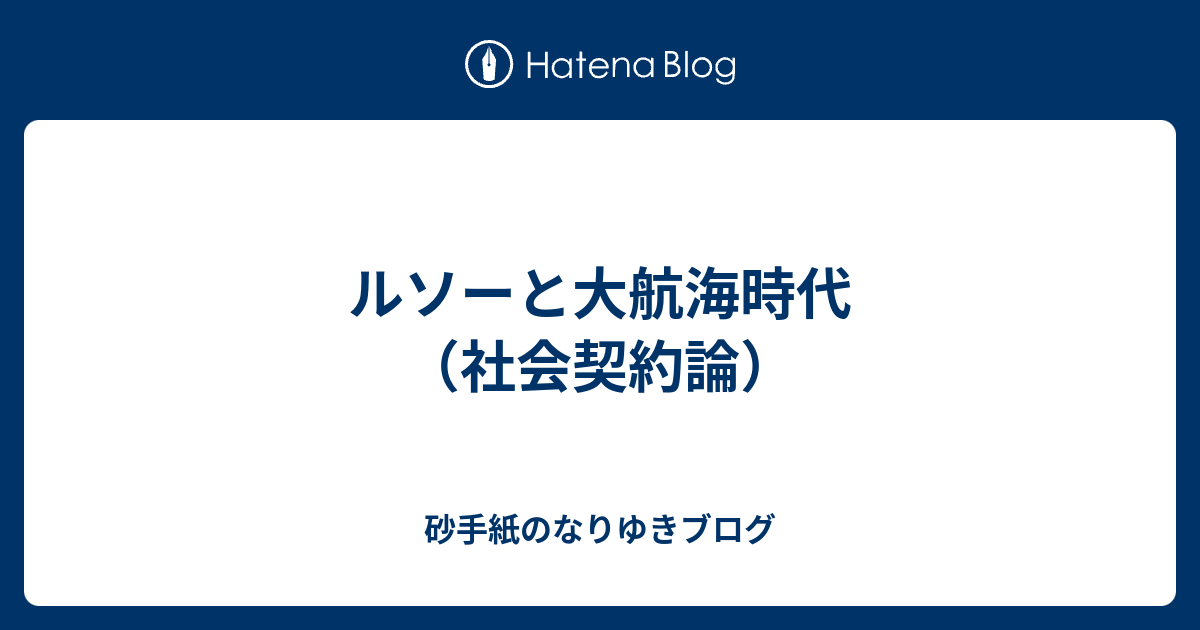 ルソーと大航海時代 社会契約論 砂手紙のなりゆきブログ