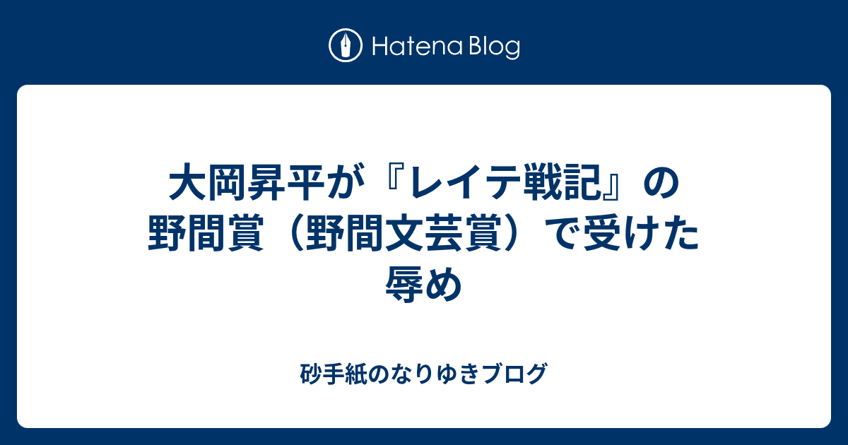 大岡昇平が レイテ戦記 の野間賞 野間文芸賞 で受けた辱め 砂手紙のなりゆきブログ