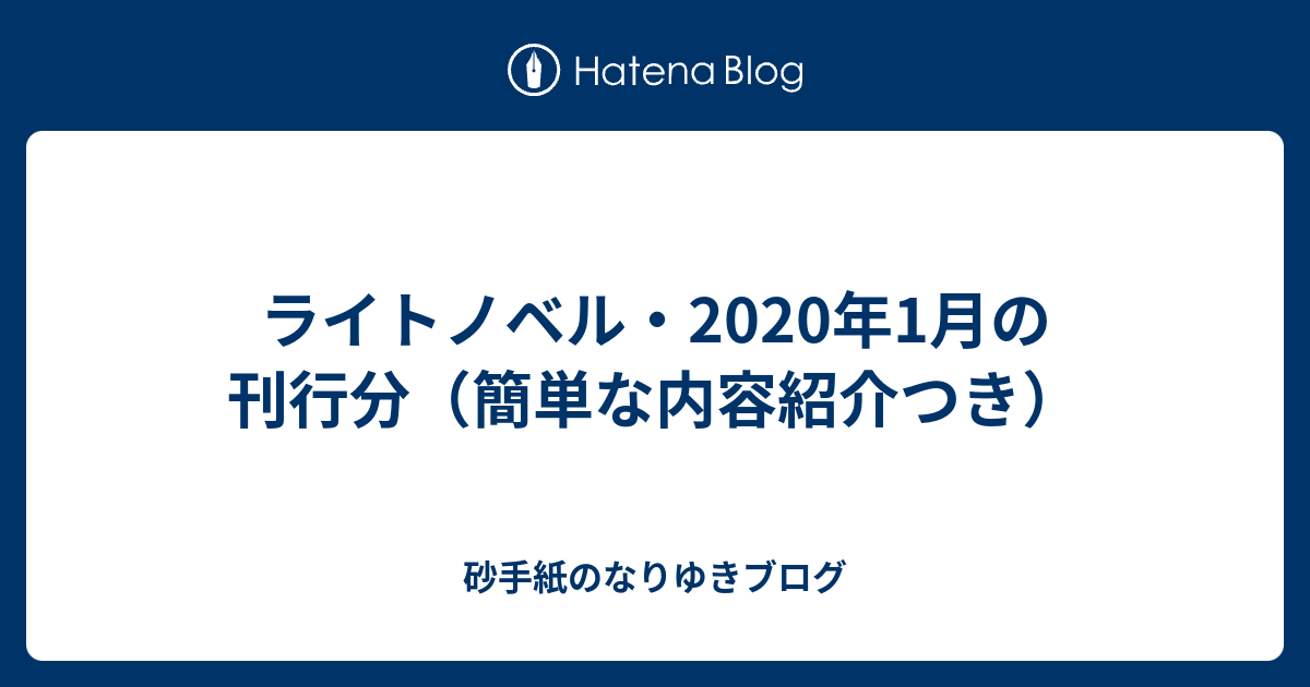 ライトノベル 年1月の刊行分 簡単な内容紹介つき 砂手紙のなりゆきブログ