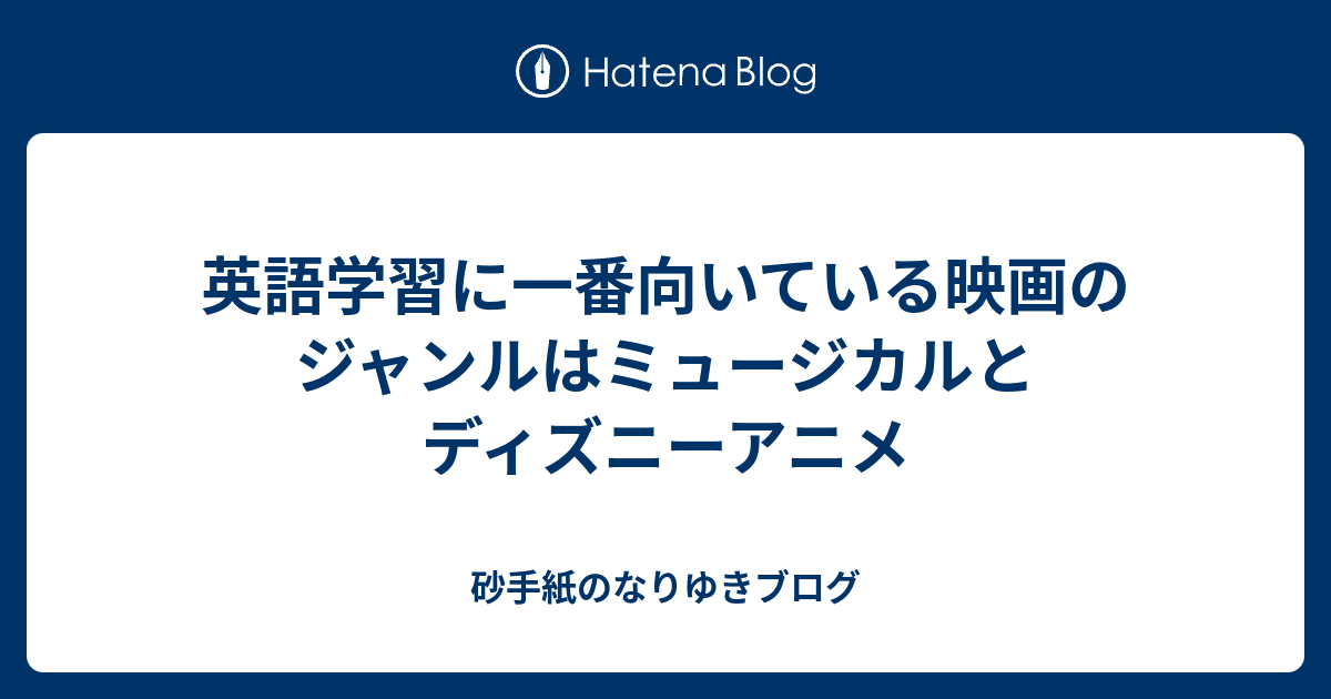 英語学習に一番向いている映画のジャンルはミュージカルとディズニーアニメ 砂手紙のなりゆきブログ