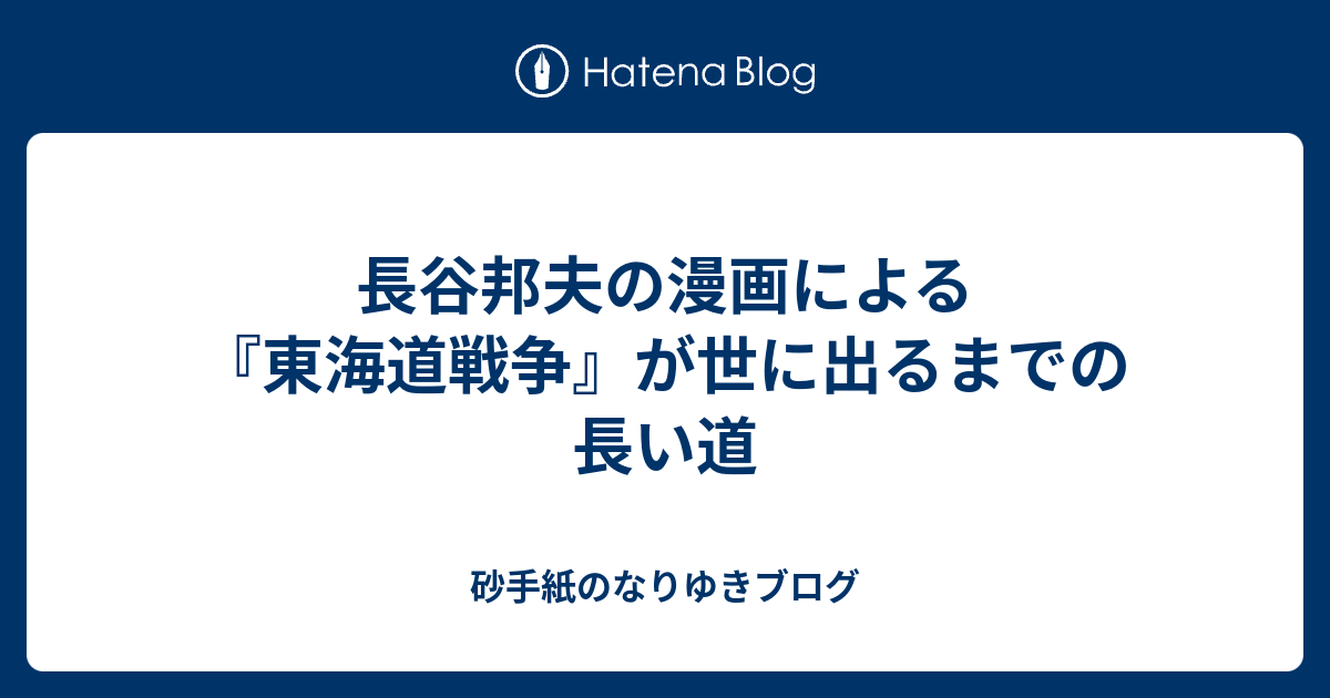 長谷邦夫の漫画による『東海道戦争』が世に出るまでの長い道 - 砂手紙