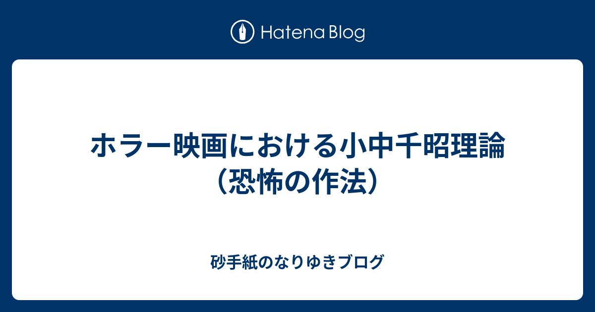 恐怖の作法 : ホラー映画の技術 中古】 恐怖の作法 ホラー映画の技術 / 小