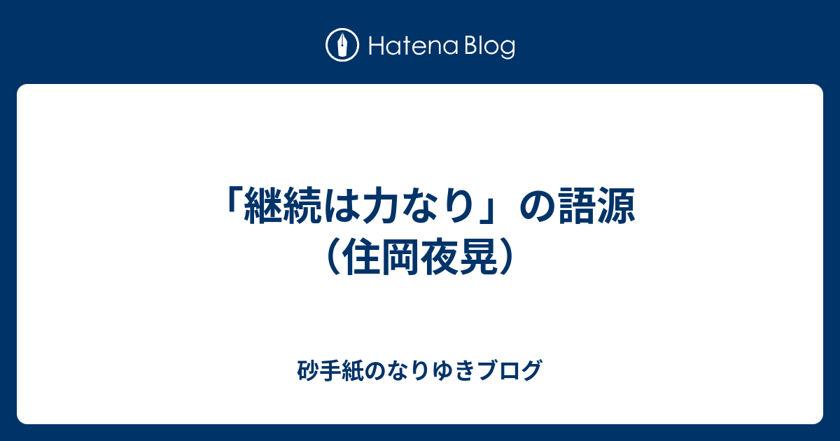 継続は力なり の語源 住岡夜晃 砂手紙のなりゆきブログ