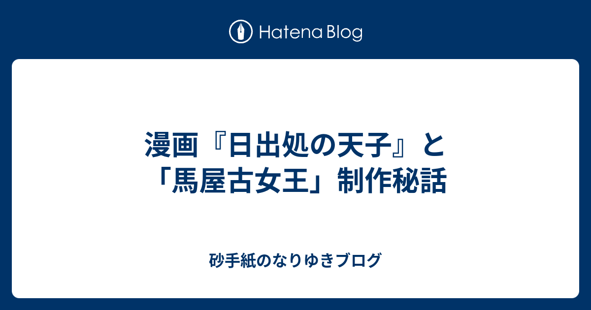 漫画 日出処の天子 と 馬屋古女王 制作秘話 砂手紙のなりゆきブログ