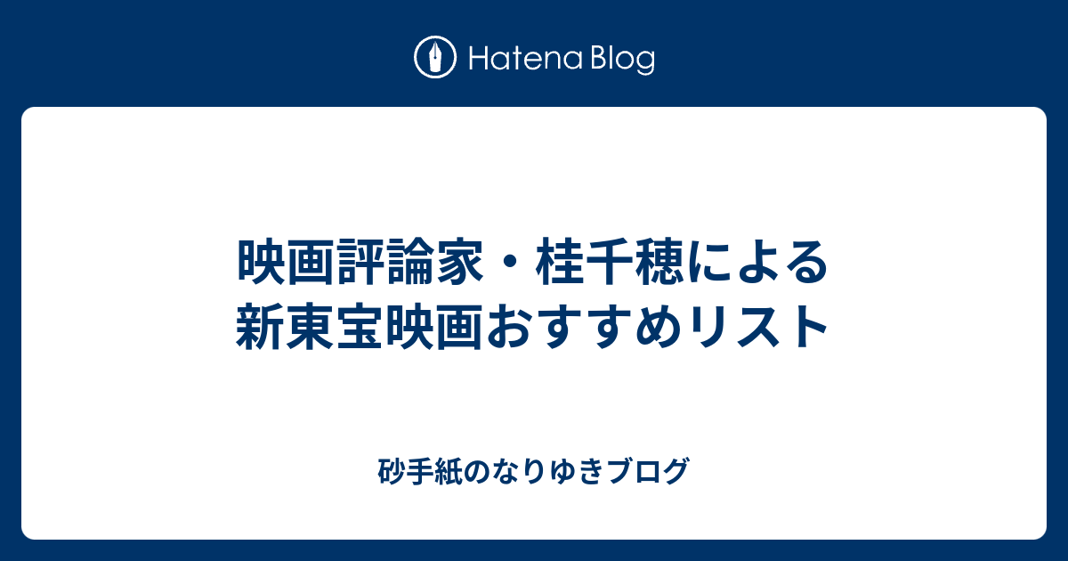 映画評論家・桂千穂による新東宝映画おすすめリスト - 砂手紙のなり 