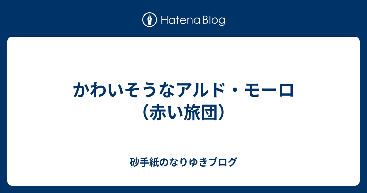 砂手紙のなりゆきブログ  かわいそうなアルド・モーロ（赤い旅団）