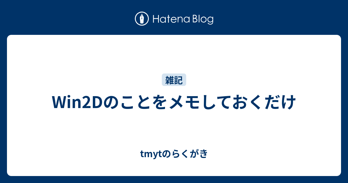 Win2Dのことをメモしておくだけ - tmytのらくがき