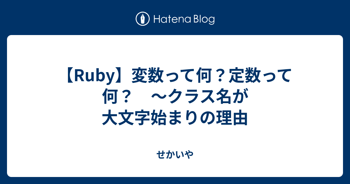 Ruby 変数って何 定数って何 クラス名が大文字始まりの理由 せかいや