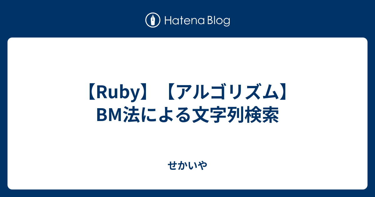 せかいや    【Ruby】【アルゴリズム】BM法による文字列検索