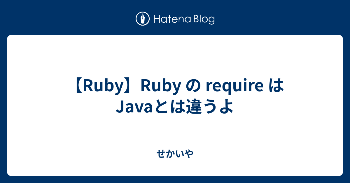 【Ruby】Ruby の require はJavaとは違うよ - せかいや