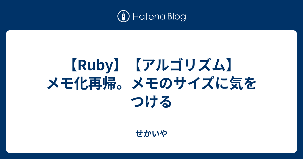 Ruby アルゴリズム メモ化再帰 メモのサイズに気をつける せかいや