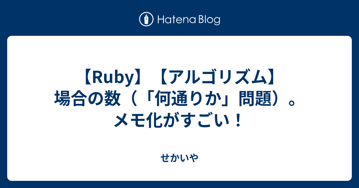 Ruby アルゴリズム 場合の数 何通りか 問題 メモ化がすごい