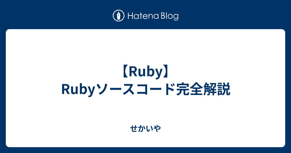 Rubyソースコード完全解説: Ruby Hacking Guide | 青木 峰郎 |本
