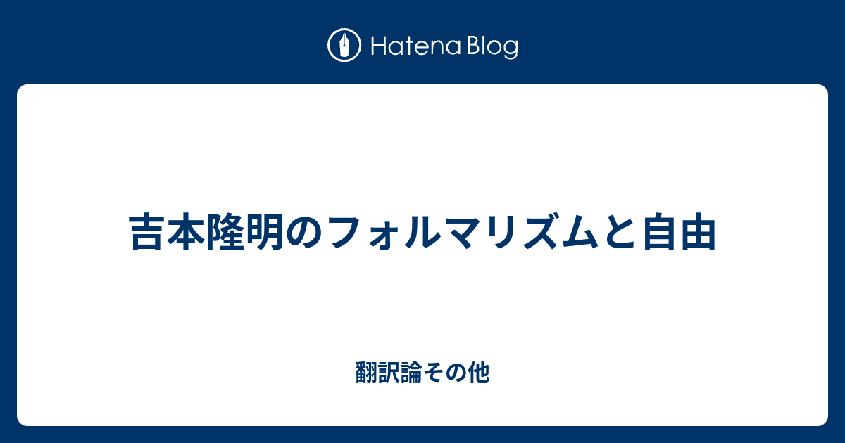 詩的言語とはなにか: ロシア・フォルマリズムの詩的理論