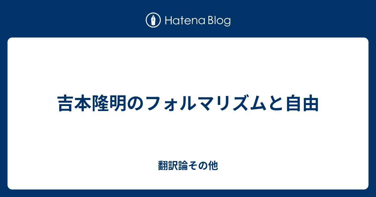 吉本隆明のフォルマリズムと自由 翻訳論その他