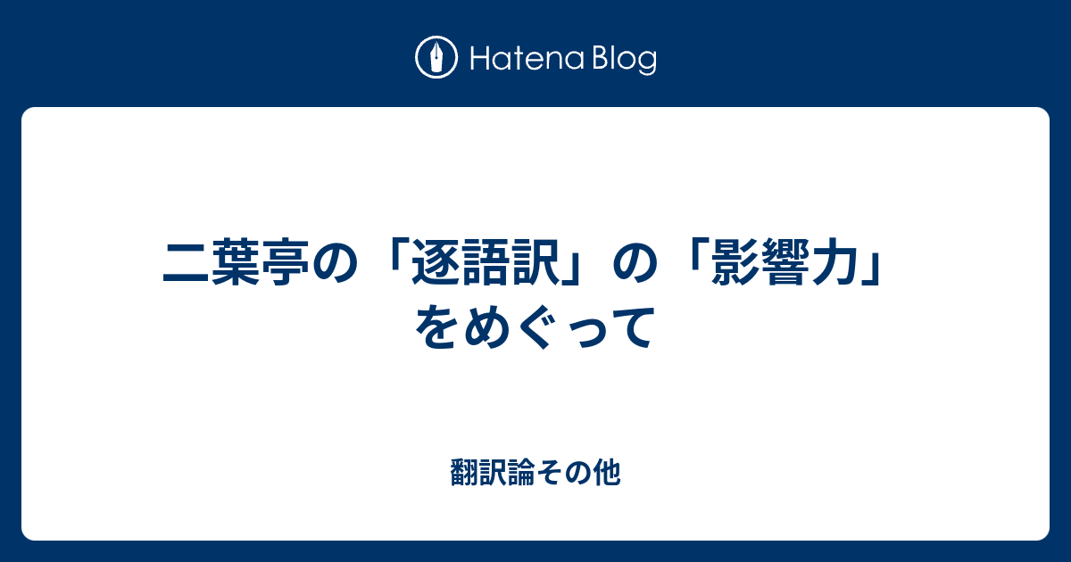 二葉亭の「逐語訳」の「影響力」をめぐって - 翻訳論その他