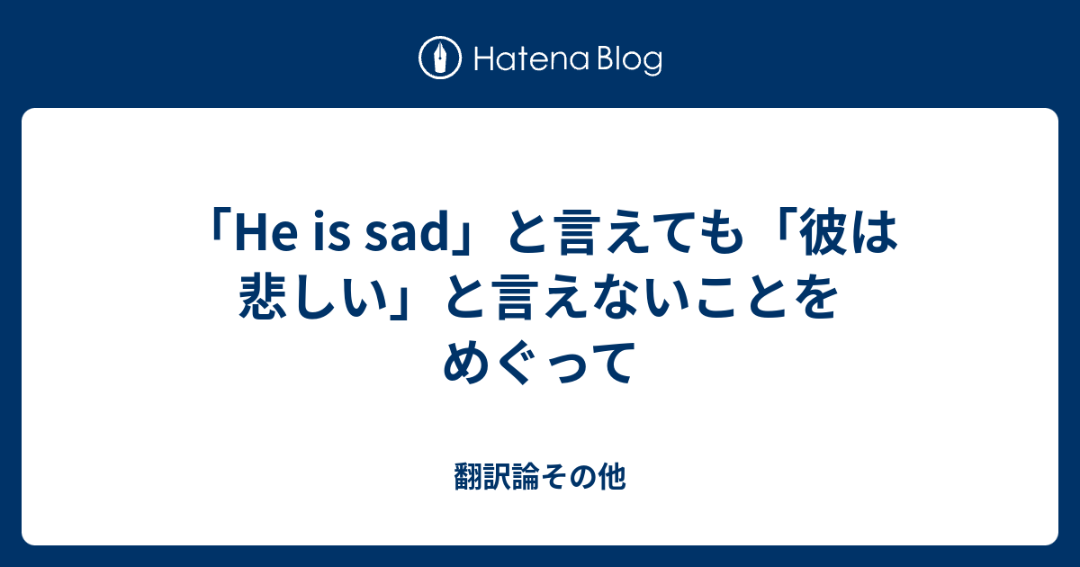 He Is Sad と言えても 彼は悲しい と言えないことをめぐって 翻訳論その他