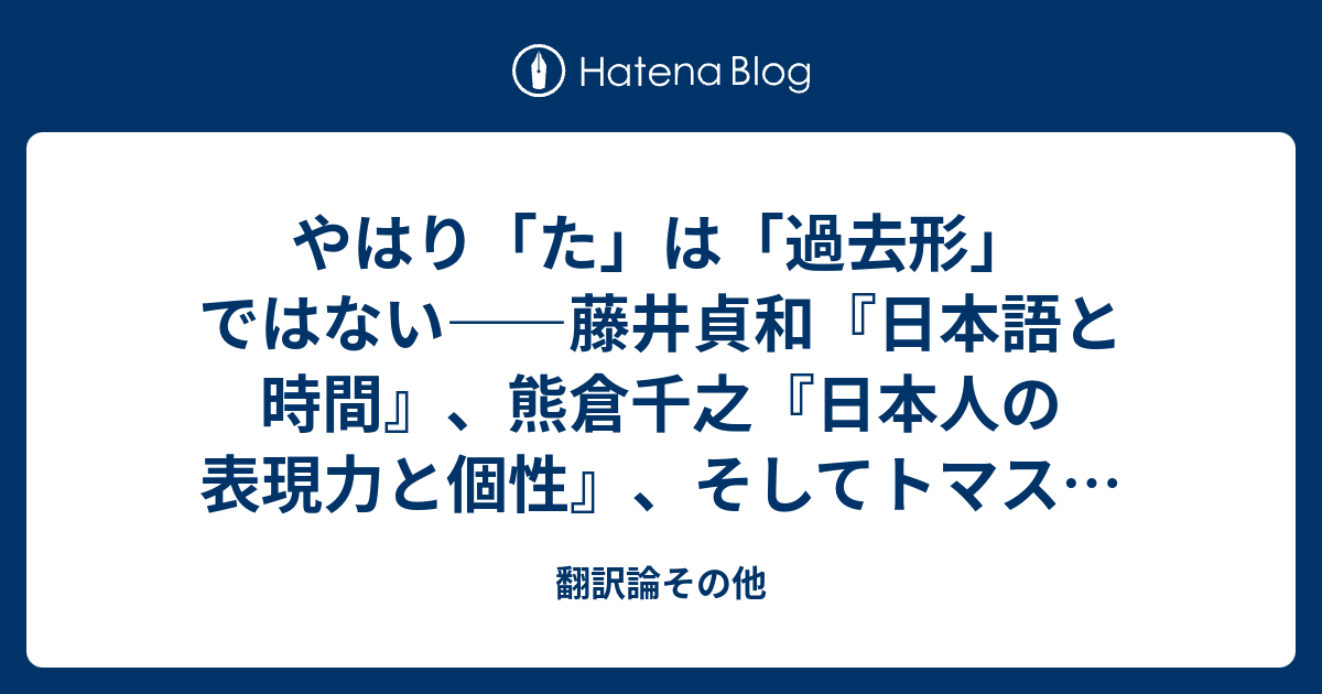 やはり た は 過去形 ではない 藤井貞和 日本語と時間 熊倉千之 日本人の表現力と個性 そしてトマス ハリス 羊たちの沈黙 翻訳論その他