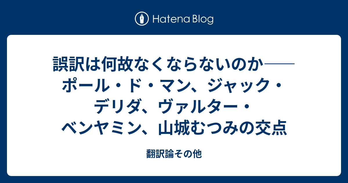 誤訳は何故なくならないのか ポール ド マン ジャック デリダ ヴァルター ベンヤミン 山城むつみの交点 翻訳論その他