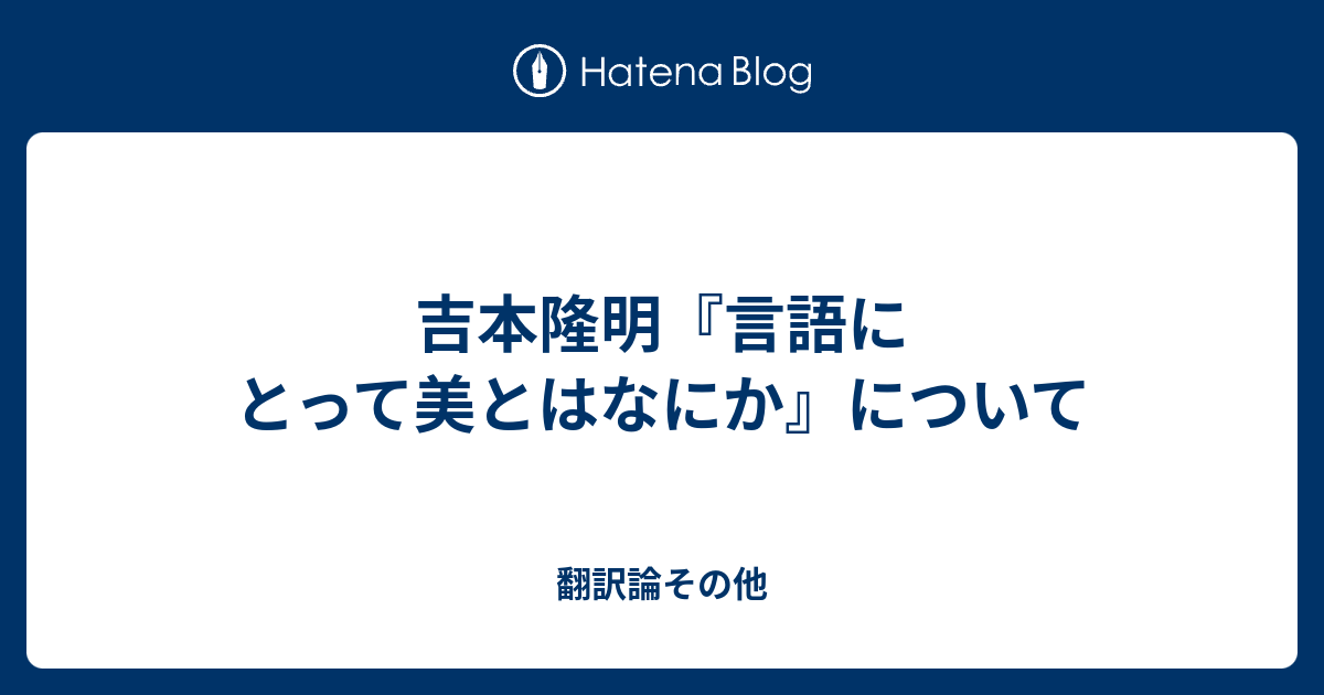 吉本隆明『言語にとって美とはなにか』について - 翻訳論その他