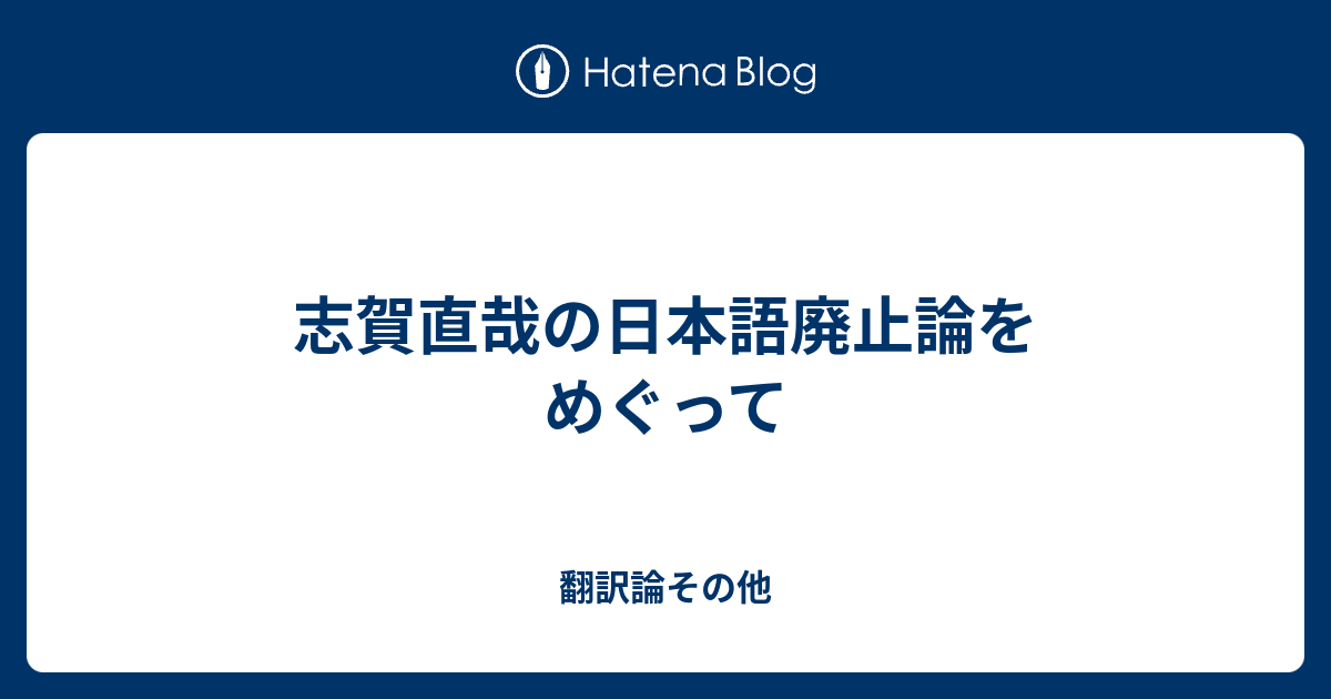 志賀直哉の日本語廃止論をめぐって 翻訳論その他