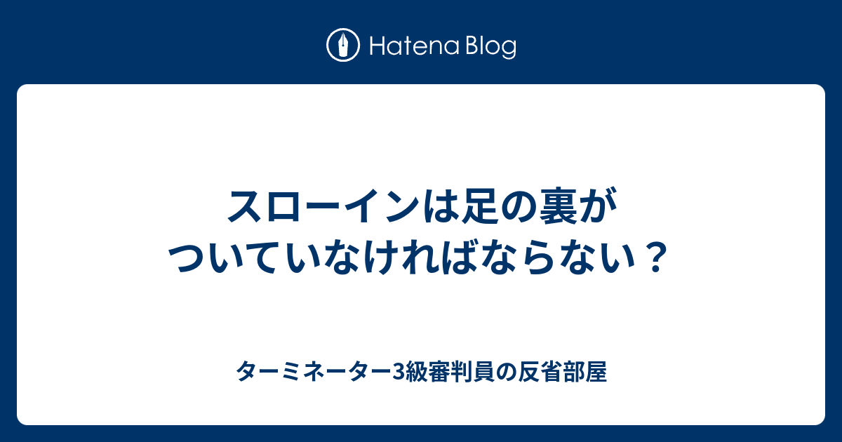 スローインは足の裏がついていなければならない ターミネーター3級審判員の反省部屋