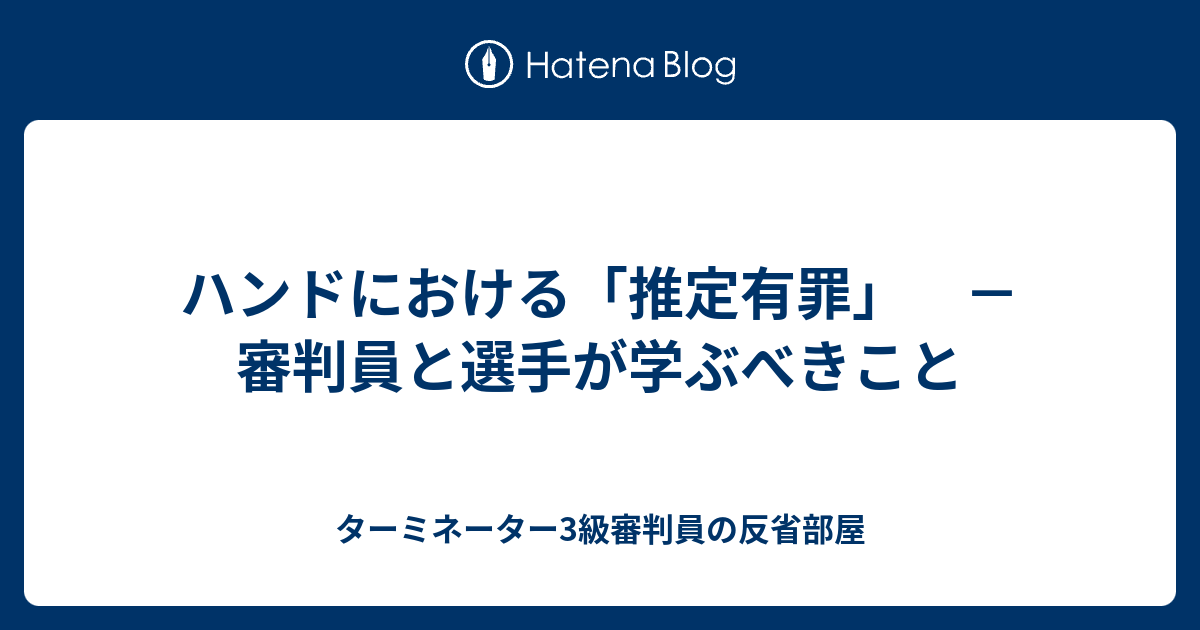 ハンドにおける 推定有罪 審判員と選手が学ぶべきこと ターミネーター3級審判員の反省部屋