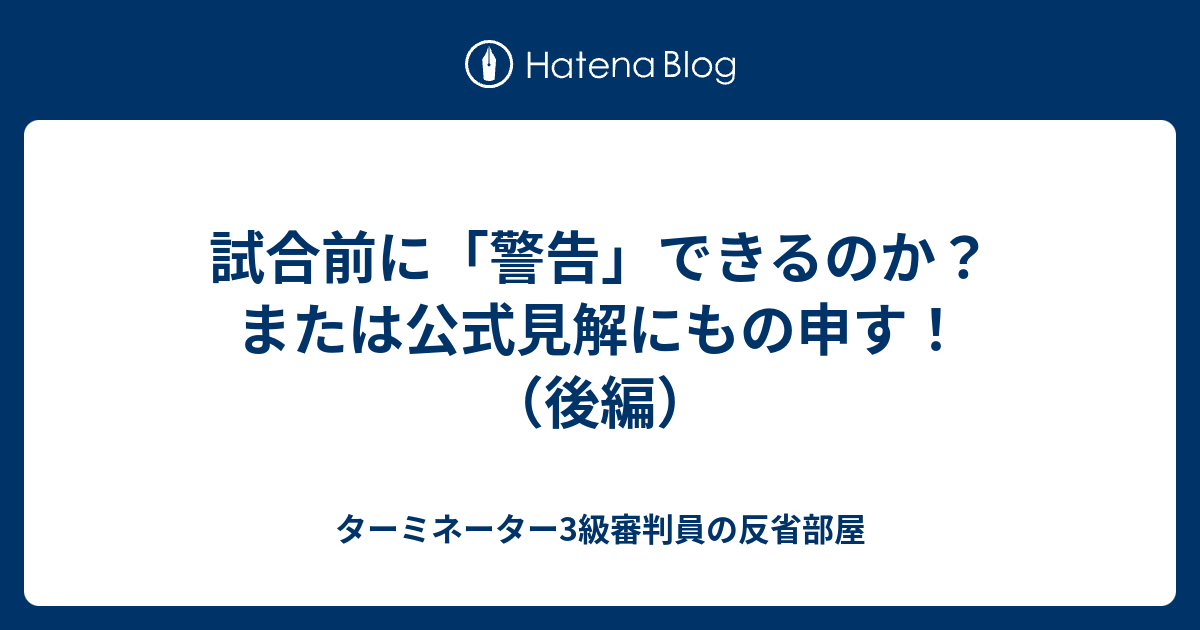 試合前に 警告 できるのか または公式見解にもの申す 後編 ターミネーター3級審判員の反省部屋